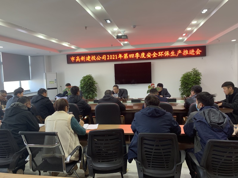 11.15 召开2021年度第四季度安全环保生产推进会.jpg